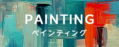 ペインティングの商品一覧へのバナー