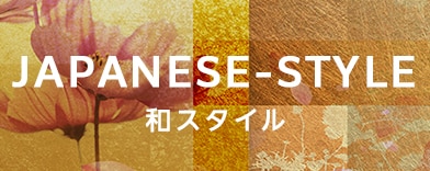 和スタイルの商品一覧へのバナー