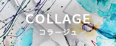 コラージュの商品一覧へのバナー
