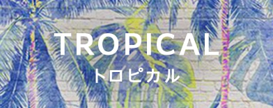 トロピカルの商品一覧へのバナー
