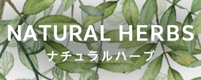 ナチュラルハーブの商品一覧へのバナー