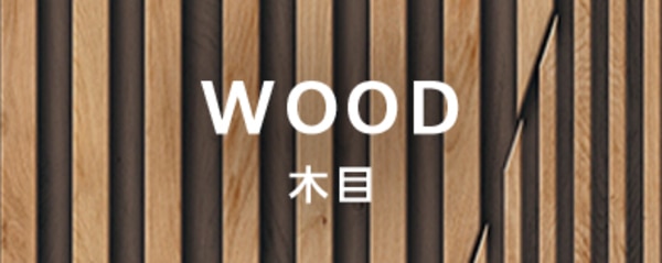 木目の商品一覧へのバナー