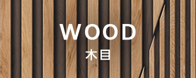 木目の商品一覧へのバナー