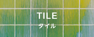 タイルの商品一覧へのバナー