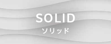 ソリッドの商品一覧へのバナー