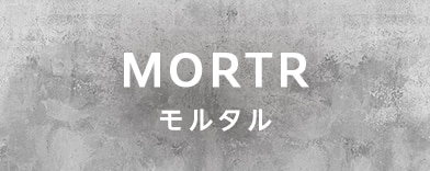 モルタルの商品一覧へのバナー