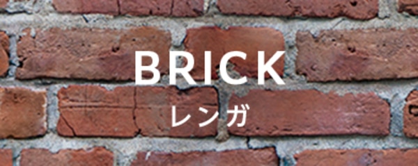 レンガの商品一覧へのバナー