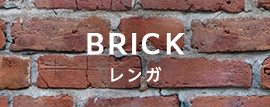 レンガの商品一覧へのバナー