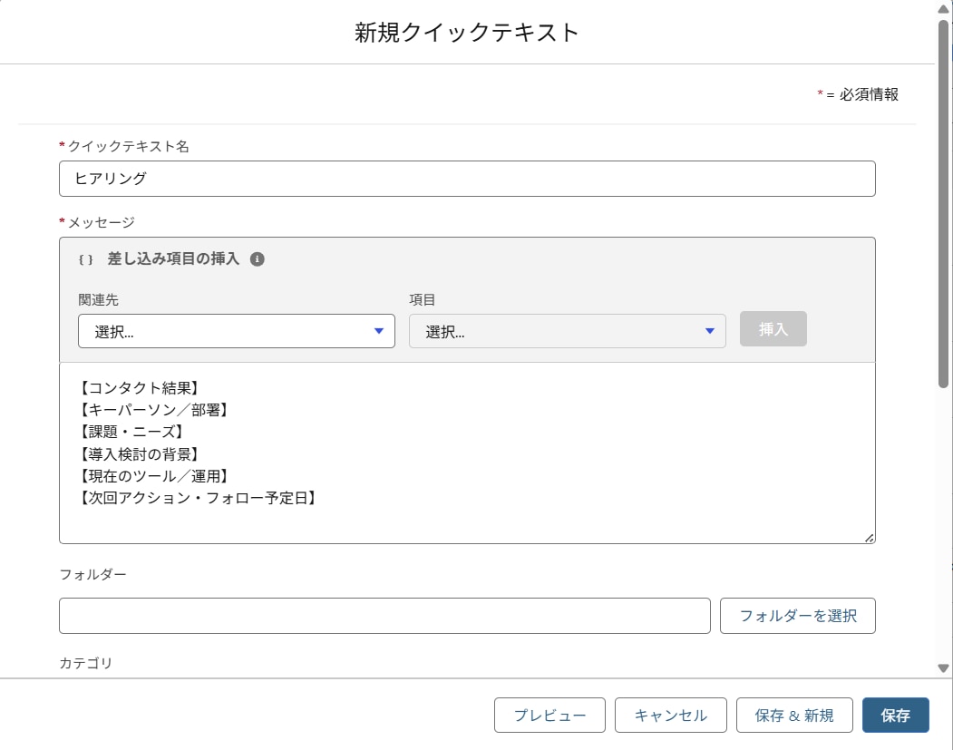 クイックテキスト名とメッセージを作成していく