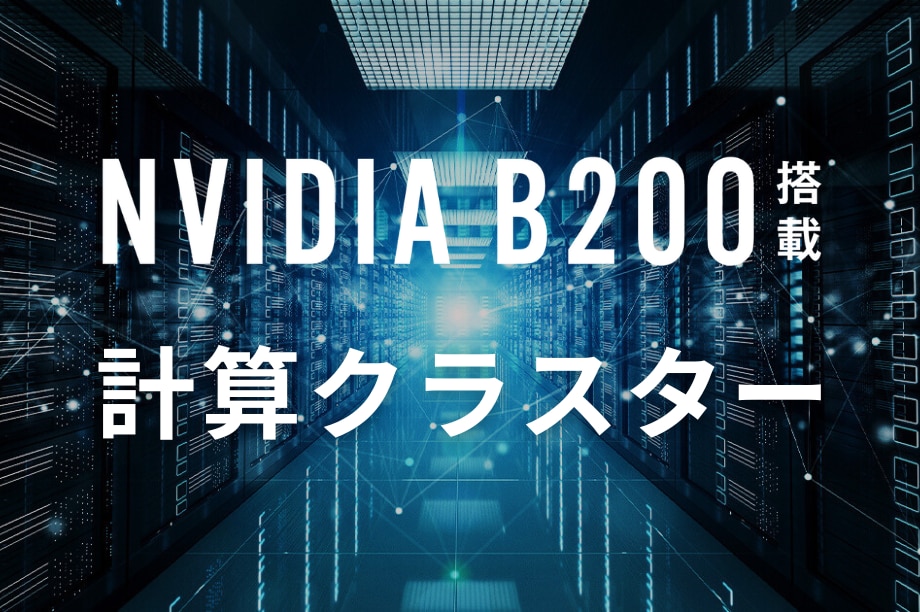 計算クラスター使い方