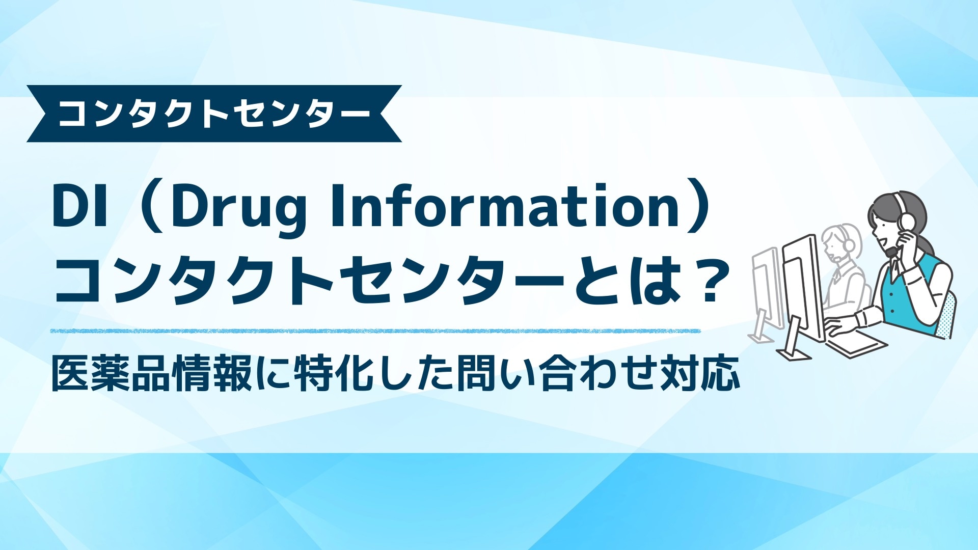 ブログ記事「DI(Drag Information)コンタクトセンターとは?」のアイキャッチ画像。