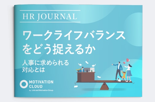 ワークライフバランスをどう捉えるか？～人事に求められる対応とは～
