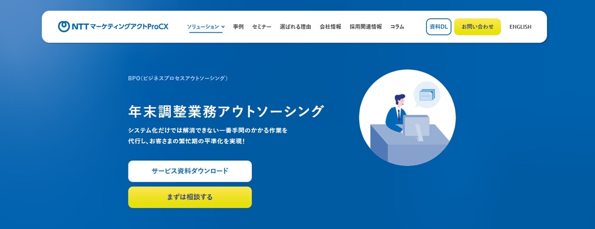 株式会社NTTマーケティングアクトProCX 年末調整