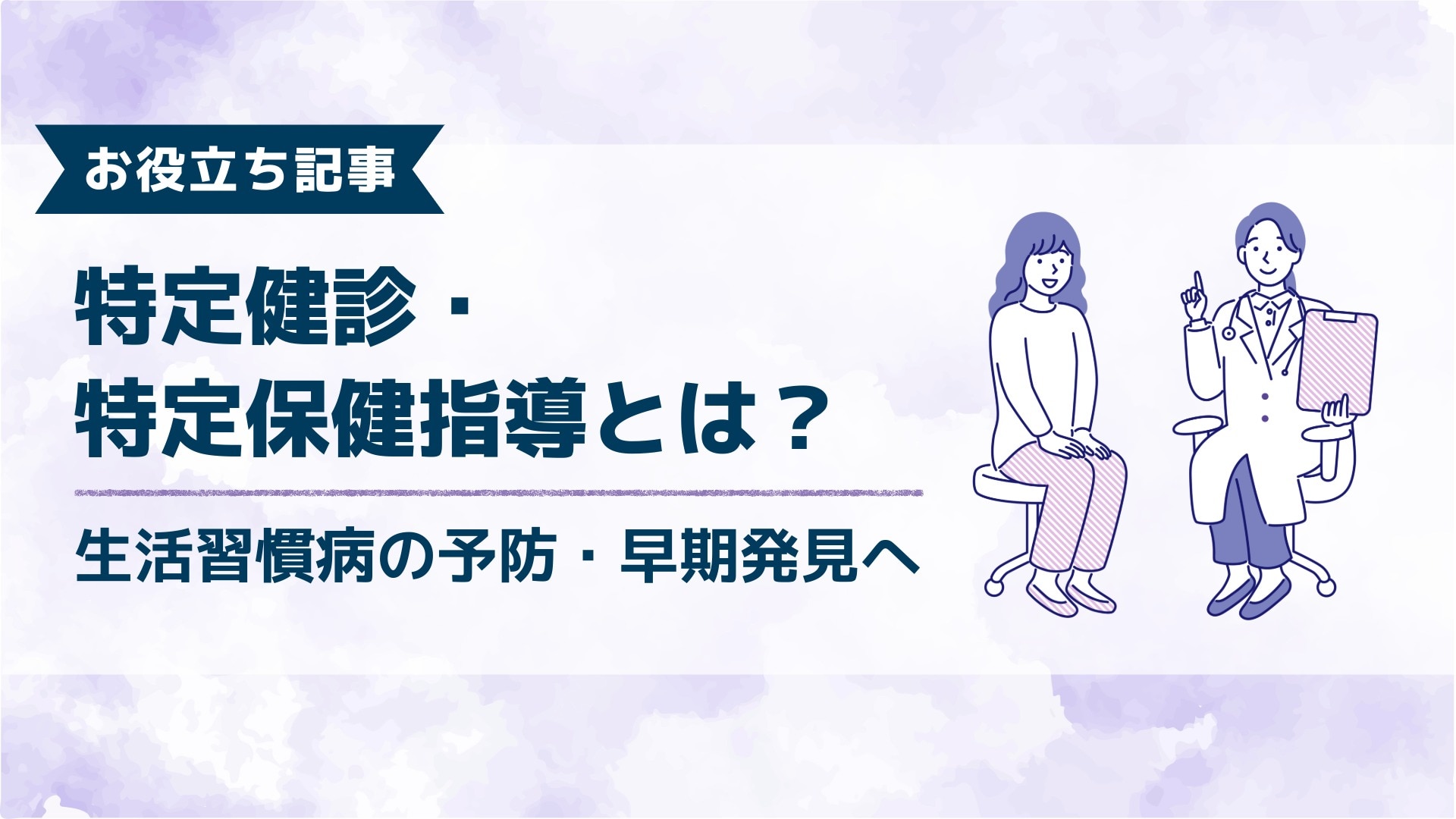 ブログ記事「特定健診・特定保健指導とは?」のアイキャッチ画像。