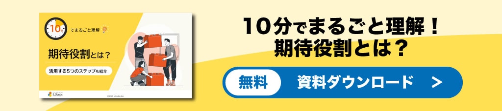 期待役割とはバナー