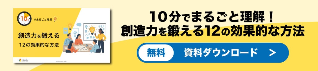 創造力を鍛える12の効果的な方法バナー