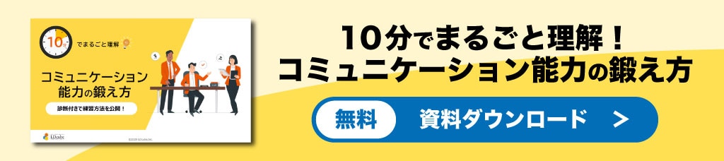 コミュニケーション能力の鍛え方　資料ダウンロード