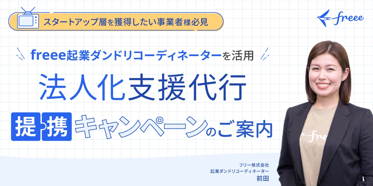 スタートアップ層を獲得したい事務所様必見 freee起業ダンドリコーディネーターを活用！法人設立支援代行 提携キャンペーンのご案内