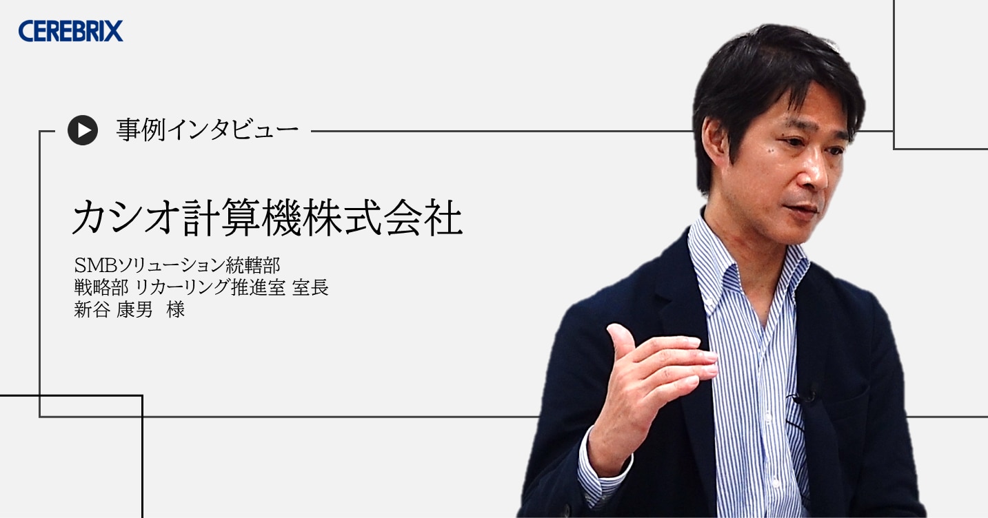 事例記事｜カシオ計算機株式会社