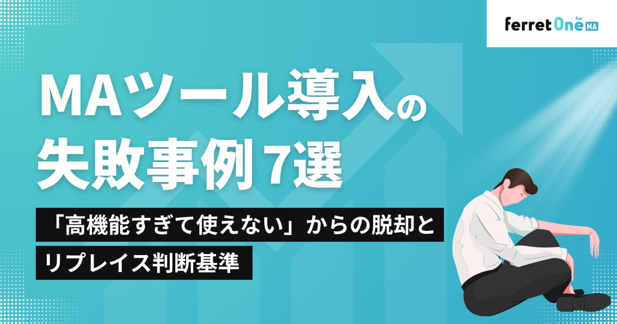 MAツール導入の失敗事例7選｜「高機能すぎて使えない」からの脱却とリプレイス判断基準