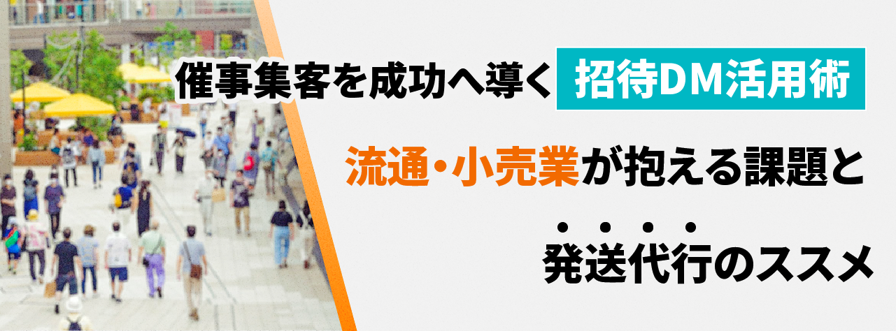 催事集客を成功へ導く招待DM活用術  ─ 流通・小売業が抱える課題と発送代行のススメ