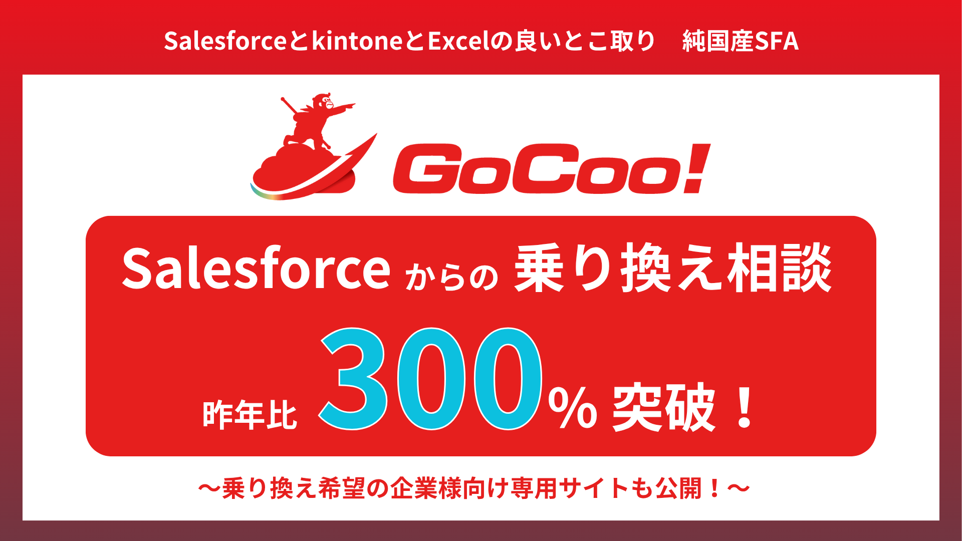 Salesforce乗り換え 純国産SFAGoCoo!