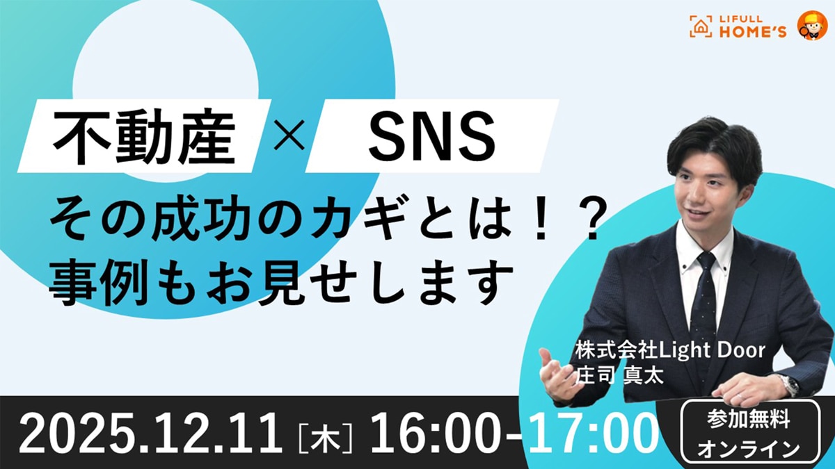 【不動産×SNS】その成功のカギとは!?事例もお見せします!