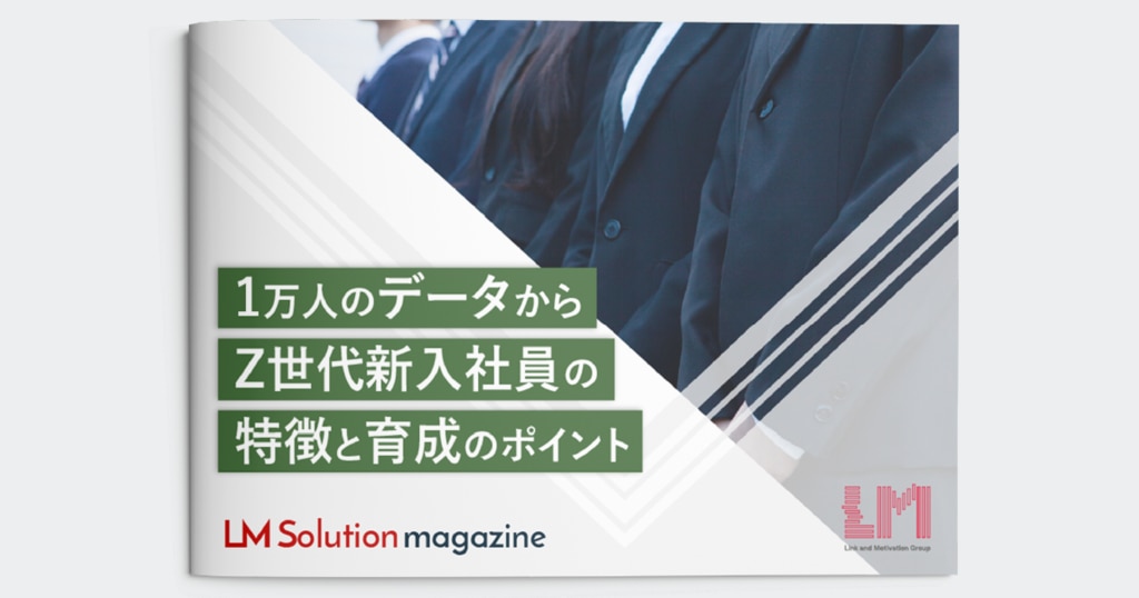 1万人のデータから分かったZ世代新入社員の特徴と育成のポイント
