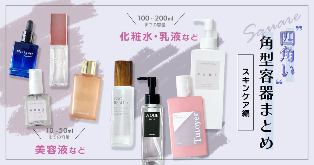 四角い角型容器まとめスキンケア編