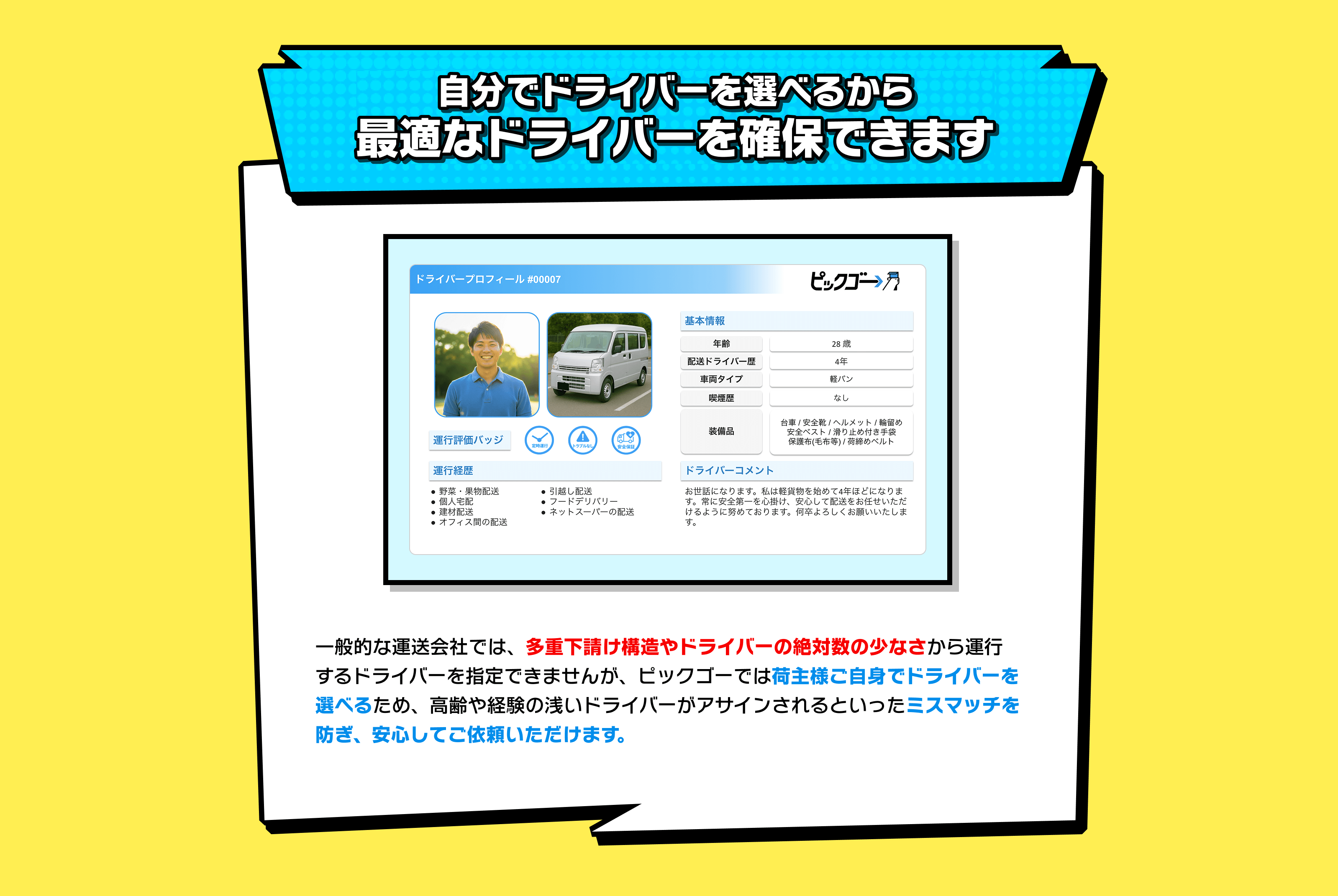 自分でドライバーを選べるから最適なドライバーを確保できます