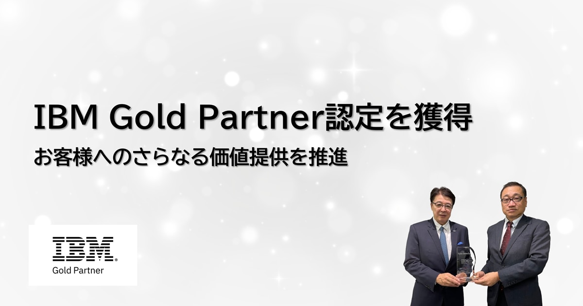 IBM Gold Partnerに昇格、お客様へのさらなる価値提供を推進