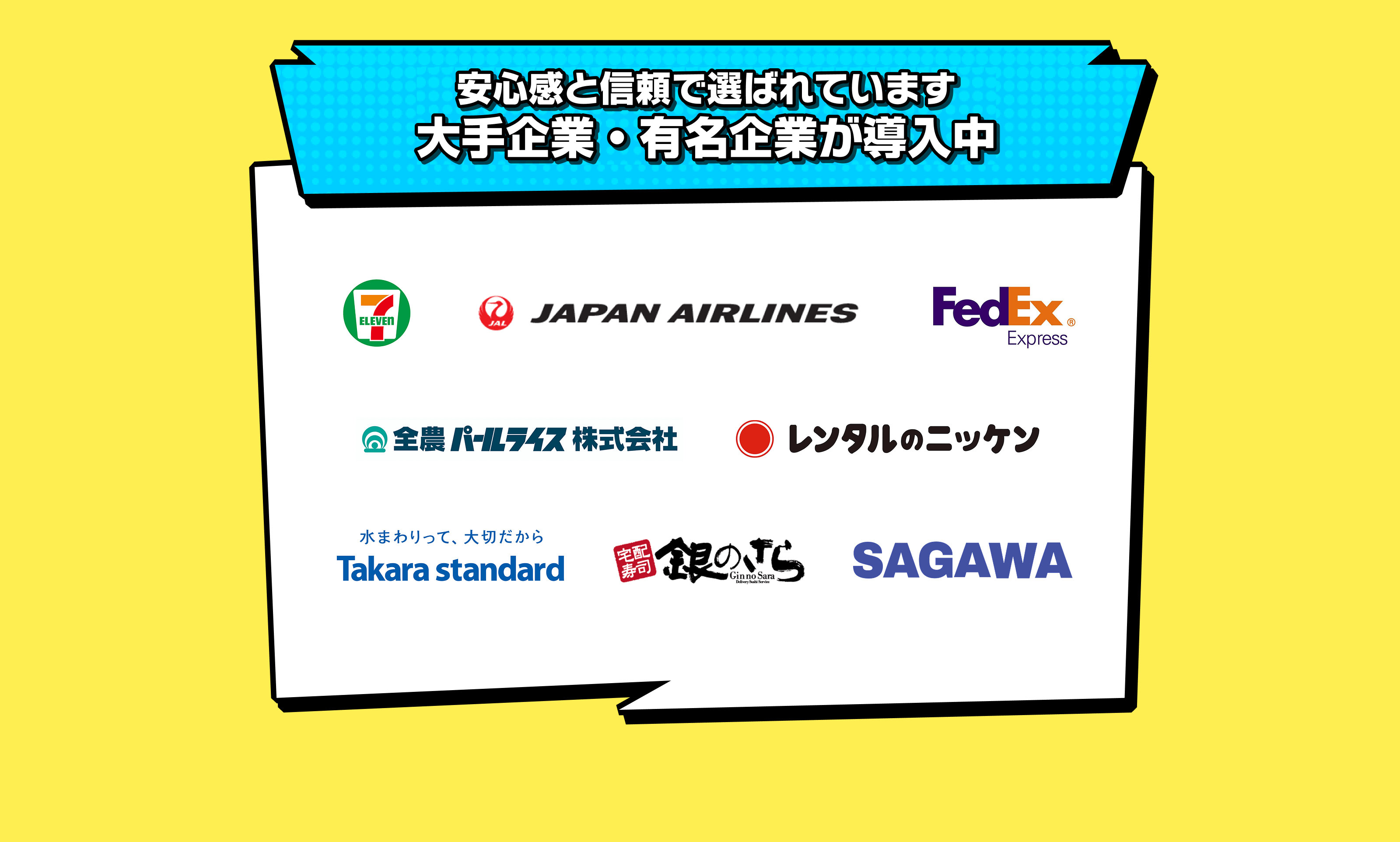 安心感と信頼で選ばれています。大手企業・有名企業が導入中