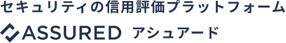 セキュリティの信用評価プラットフォーム ASSURED アシュアード