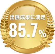 出展成果満足率