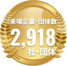 来場企業・団体数