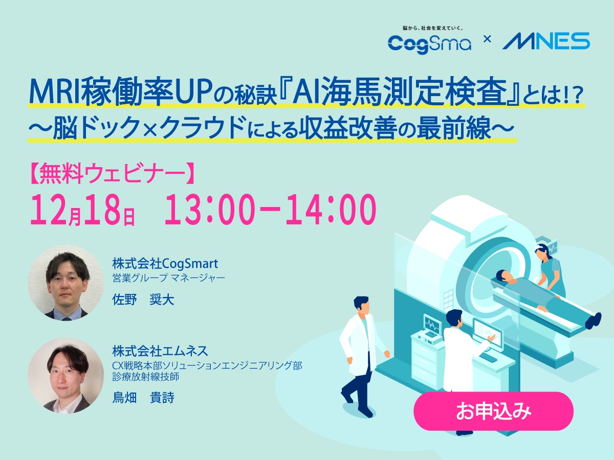 MRI稼働率UPの秘訣『AI海馬測定検査』とは!? ~脳ドック×クラウドによる収益改善の最前線~
