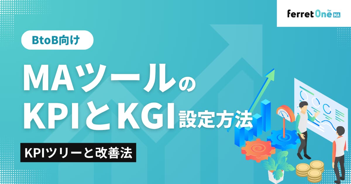 MA（マーケティングオートメーション）のKPIとKGI設定方法｜BtoB向けKPIツリーと改善法