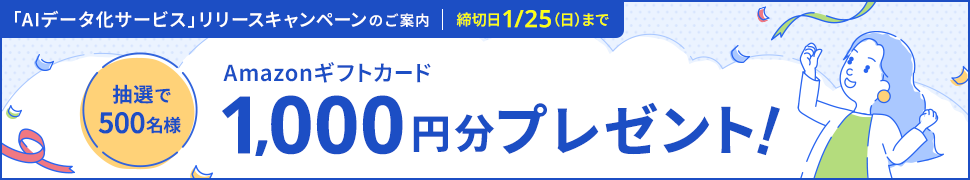 AIデータ化サービスキャンペーンバナー