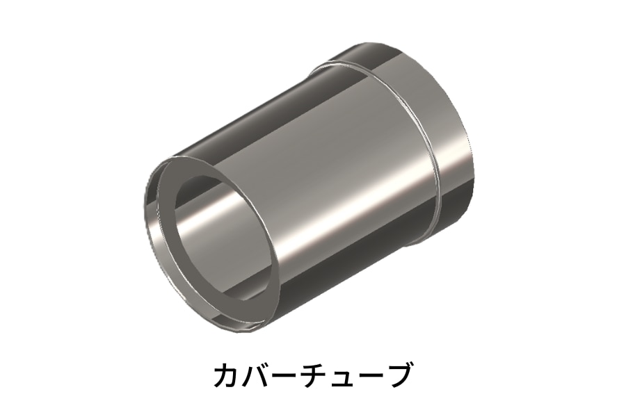 建機・農機部品_カバーチューブ