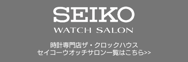 時計専門店ザ・クロックハウスセイコーウオッチサロン