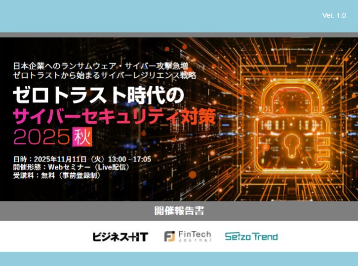ゼロトラスト時代のサイバーセキュリティ対策 2025 秋