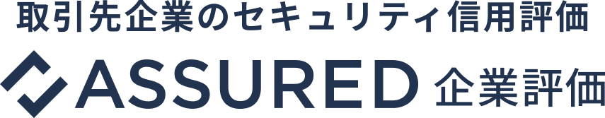 取引先企業のセキュリティ信用評価　ASSURED企業評価