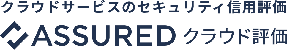 クラウドサービスのセキュリティ信用評価　ASSUREDクラウド評価