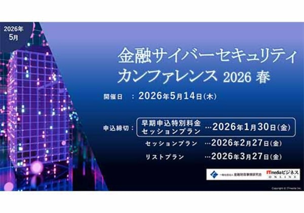金融サイバーセキュリティカンファレンス 2026春