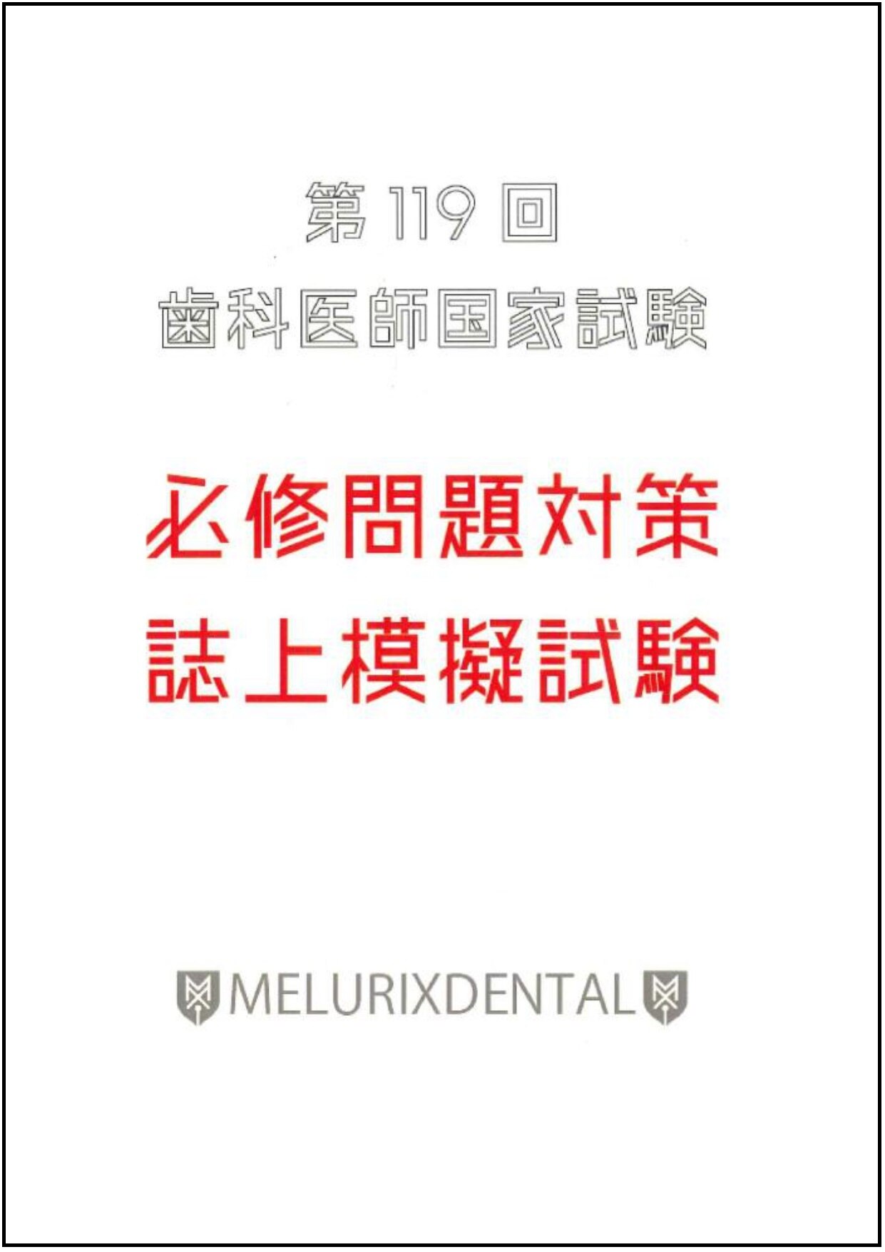 第119回歯科医師国家試験 メルリックス 必修問題対策誌上模擬試験 歯科