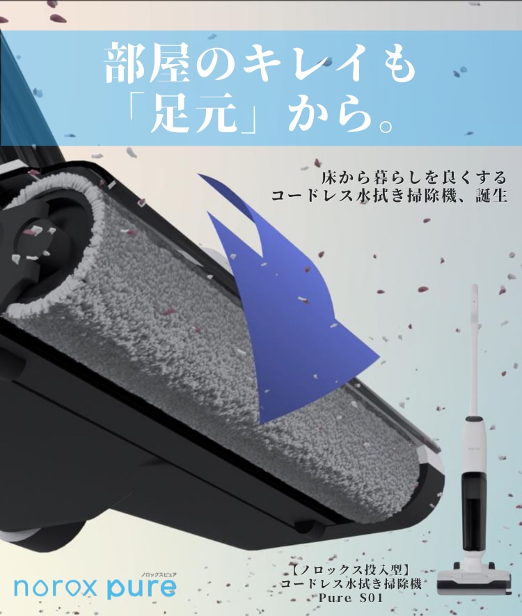 コードレス水拭き掃除機 Pure S01について