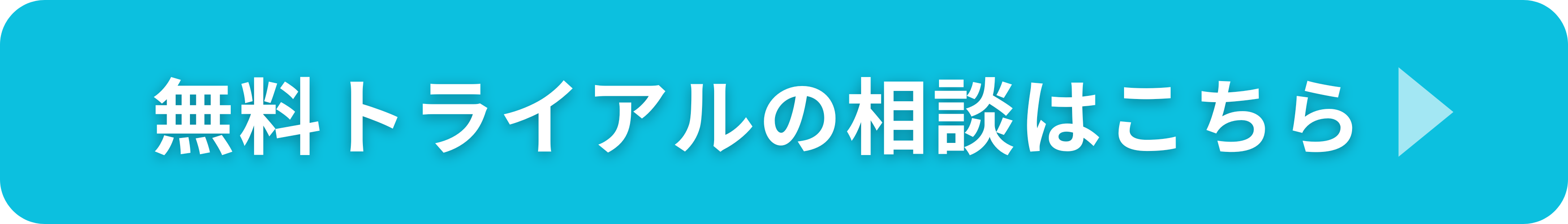 無料トライアルバナー