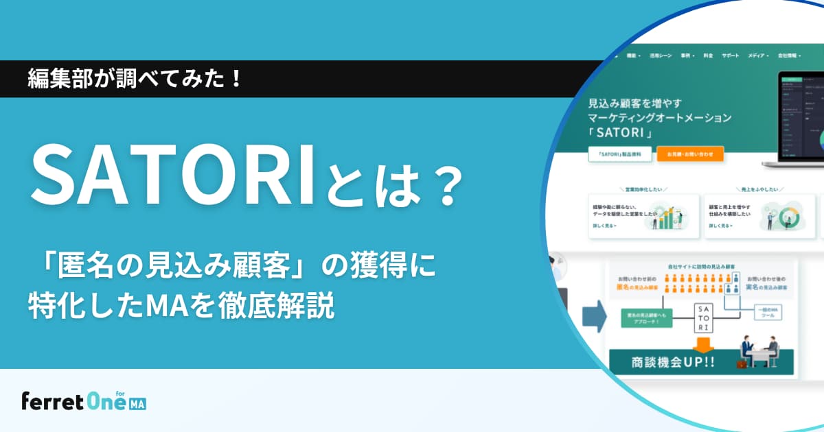 SATORIとは？「匿名の見込み顧客」の獲得に特化したMAを徹底解説