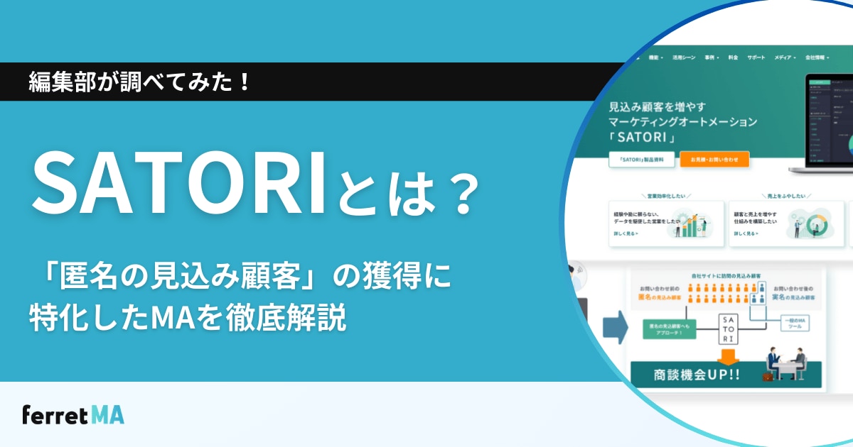 SATORIとは？「匿名の見込み顧客」の獲得に特化したMAを徹底解説