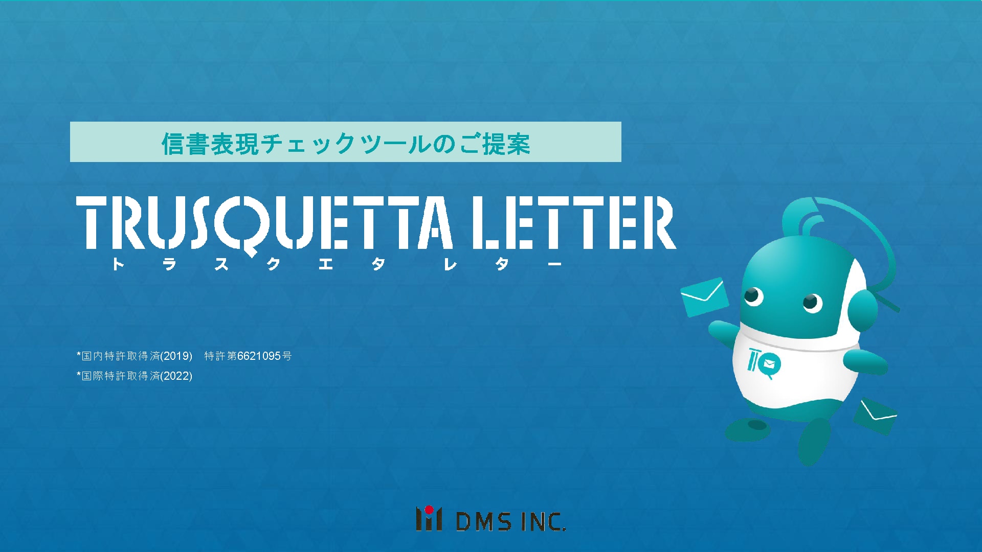 トラスクエタレターサービス資料